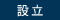 設立