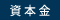 資本金