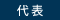 代表