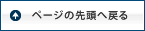 ページの先頭へ