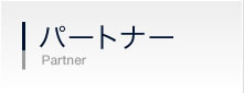 パートナー