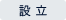 設立