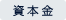 資本金