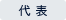 代表